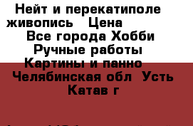 Нейт и перекатиполе...живопись › Цена ­ 21 000 - Все города Хобби. Ручные работы » Картины и панно   . Челябинская обл.,Усть-Катав г.